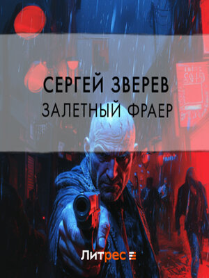 cover image of Залетный фраер